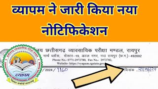 cg vyapam new notification 2024  व्यापम ने जारी किया नया नोटिफिकेशन [upl. by Asir89]