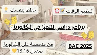 كيف تنظم وقتك عام البكالوريا ⏰🤔  برنامج دراسي للتميز 💯  باك2025 [upl. by Llehcram]