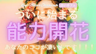 【まさに神回✨】ついに始まる🔥あなたの能力開花🌸🤗✨特別な能力や得意な事に長所までこんなに沢山あったんです‼️✨ [upl. by Pagas]