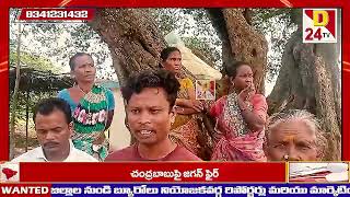 D24 TV వంతాడ గ్రామంలో గిరిజనుల ఆవేదన [upl. by Llovera931]