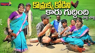 కొమ్రక్క కోడిని కారు గుద్దింది లొల్లి లొల్లి komarakka tv  jabardasth komaram  villagecomedy [upl. by Bluma]