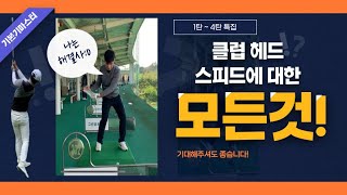 골프 드릴 마스터067클럽헤드 스피드를 증가하기 위해서는 응축된 힘을 폭팔 시켜야 합니다 [upl. by Cired]