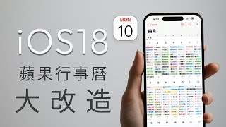 ios18蘋果行事曆｜新功能上場直接KO大量付費工具😅 [upl. by Dessma]