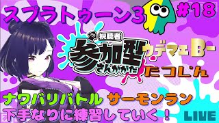 18 スプラトゥーン3【参加型】ナワバリまたはサーモンランをその時の気分で遊んでいきます！ [upl. by Shari]