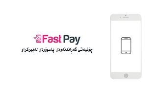 چۆنیەتی گەڕاندنەوەی پاسوۆڕدی لەبیرکراو  How to reset Fastpay password [upl. by Crellen]