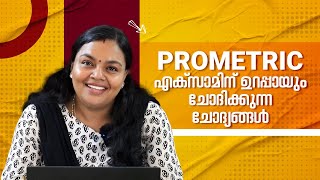 PROMETRIC പരീക്ഷയ്ക്കായി തയ്യാറെടുക്കുന്ന നഴ്സുമാർ ഈ വീഡിയോ തീർച്ചയായും കാണണം prometric nurses [upl. by Rowena]