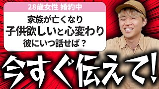 【婚活の悩み】結婚して子供が欲しいと心変わりしたなら今すぐその思いを伝えましょう【相談回答】 [upl. by Eldwen]