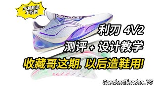 哥厚着脸皮教你怎么做一双极致篮球鞋  LiNing Liren 利刃4V2  Sneaker Blender [upl. by Eetsirhc934]