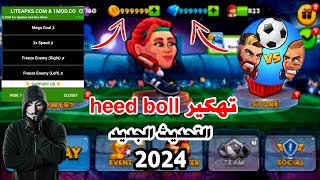 تحميل head ball2 مهكره اخر تحديث  اقوي هكر حاليا 😈 جرب ولن تندم [upl. by Nylsaj423]