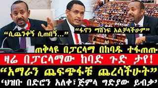 ሰበር ዜና❗️ አብይበፓርላማው ያላሰቡት ገጠማቸውፓርላማው ውስጥ ስለ ፋኖ ምን ተባለ [upl. by Schroder]