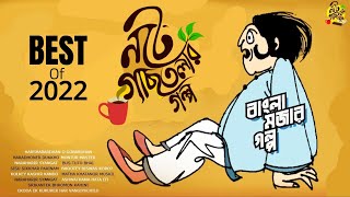 noteygachtolargolpo BEST OF 2022  Bengali Audio Story  Comedy Story Bangla  Shibram Chakraborty [upl. by Jamima]