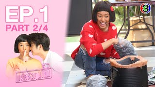 แม่ครัวคนใหม่ My Mischievous Fiancee EP1 ตอนที่ 24  020364  Ch3Thailand [upl. by Drona]