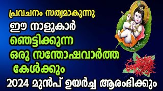 ഇനി തോൽവി ഇല്ല  ഈ നാളുകാരുടെ നേട്ടത്തിന്റെ കാലം [upl. by Manvel]