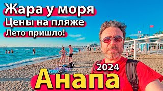 АНАПА  ЖАРА У МОРЯ ЦЕНЫ НА ПЛЯЖЕ ЛЕТО ПРИШЛО СЕЗОН 2024 [upl. by Chandless102]