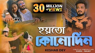 Aar Kadas Na  আর কাঁদাস না  Keshab Dey  Hoyto Konodin  Rajat  Bengali Sad Song 2022 [upl. by Dnalrag]