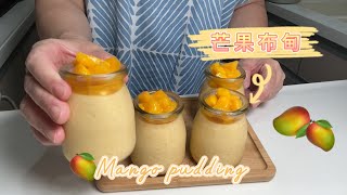 芒果布甸🥭 ❌啫喱粉❌蛋配方。芒果味更香濃Mango pudding [upl. by Aaberg]