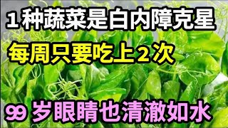 1种蔬菜是白内障克星， 每周只要吃上2次，到99岁眼睛也清澈如水，一辈子远离白内障！【饮食养生大智慧】 [upl. by Nail]