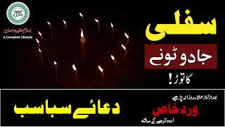 Protect from Black Magic  Kalay Jadu ka tor  Dua e Sabasab with Urdu Translation دعائے سباسب [upl. by Sollows308]