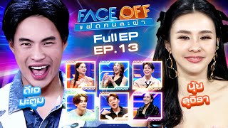 FACE OFF แฝดคนละฝา  ดีเจ มะตูม amp นุ้ย สุจิรา  9 เมย67 Full EP [upl. by Bord]