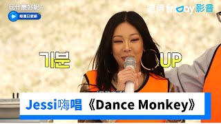 Jessi嗨唱《Dance Monkey》燃炸全場！《玩什麼好呢》第232集friDay影音韓綜線上看 [upl. by Rehpotsihrc]