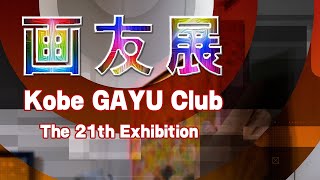 Art 神戸画友クラブ 第21回絵画展 The 21th Exhibition【令和6年度 兵庫県芸術文化活動機会促進事業の補助金対象展示会】 [upl. by Burnley]