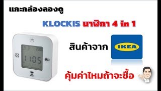 KLOCKIS นาฬิกา 4 in 1 จาก IKEA คุ้มค่าไหมถ้าจะซื้อ [upl. by Yggep408]