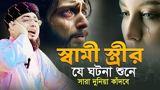 স্বামী স্ত্রীর যে ঘটনা শুনে সারা দুনিয়া কাঁদবে  মুফতি জহিরুল ইসলাম ফরিদী [upl. by Aehtorod]