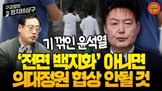 기 꺾인 윤석열 전면 백지화 아니면 의대정원 협상 안될 것 20240325 월 클립 변희재 [upl. by Qifar551]