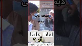 لماذا خلقنا الله ؟ 🤔 عثمان بن فاروق بالعربي dawah uthmanibnfarooqofficial islamicdawah [upl. by Nagle]