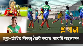 বাংলাদেশের প্রস্তুতি নিয়ে হতাশ সাফজয়ী কোচ ছোটন  National Womens Football  Ekhon TV [upl. by Ahen]