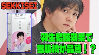 【羽生結弦】【衝撃】羽生結弦効果で雪肌精が品薄！？ ファンが熱狂する理由とは？ [upl. by Ycrem332]