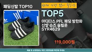 패딩신발 판매순위 인기 TOP10 추천  할인정보  가격  후기  가성비 [upl. by Pitt881]