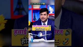 हवाई जहाज में होर्न होता है क्या 😆  IAS Interview Hindi shorts viral upsc ias ips short fyp [upl. by Renell]