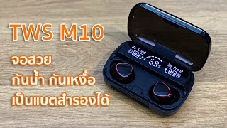 รีวิว  หูฟัง TWS M10 รุ่นใหม่ หน้าจอสวย กันน้ำได้ เป็นแบตสำรองก็ดี [upl. by Madelle110]