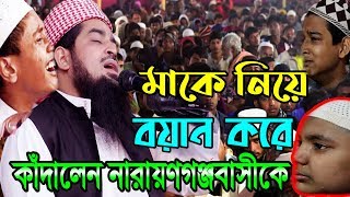 Mufti Eliasur Rahman Zihadi মাকে নিয়ে বয়ান করে কাঁদালেন নারায়ণগঞ্জবাসীকে OAHI MEDIA ইলিয়াছুর রহমান [upl. by Vola582]