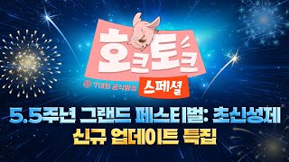 🎉일곱 개의 대죄  GRAND CROSS 공식 라이브 호크토크 스페셜 🎉 [upl. by Atidnan]