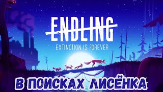 ВЫСЛЕЖИВАЮ ДОБЫЧУ amp Endling Extinction is Forever [upl. by Neau]