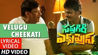 Sapthagiri Express Songs  Velugu Cheekati Lyrical Video  Sapthagiri Roshini Prakash  Bulganin [upl. by Stortz]