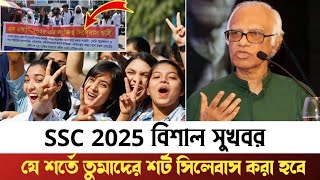 SSC2025 পরীক্ষা শর্ট সিলেবাস করতে পারে যে শর্তে। জেনে নাও তাড়াতাড়ি। SSC Exam 2025 Update News [upl. by Yerag]