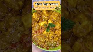 পনির টিক্কা মাসালা  একবার পনির টিক্কা রেসিপি টা খাবেন সারাজীবনে ভুলতে পারবেন না। recipe shorts [upl. by Grewitz]