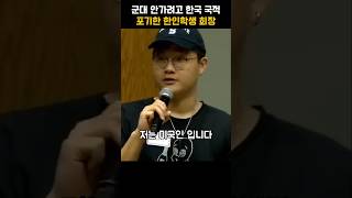 군대 안가려고 한국 국적 포기한 한인학생 회장 [upl. by Esidnak]