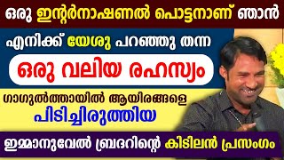 🔴ഒരു ഇന്റര്‍നാഷണല്‍ പൊട്ടനാണ് ഞാന്‍ 🔴എനിക്ക് യേശു പറഞ്ഞു തന്ന ഒരു വലിയ രഹസ്യം🔴 കിടിലന്‍ പ്രസംഗം [upl. by Aihsenak]