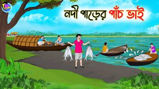 নদী পাড়ের পাঁচ ভাই  Bengali Moral Stories Cartoon  Bangla Golpo  Thakumar Jhuli  Animation [upl. by Valleau220]