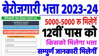 प्रधानमंत्री बेरोजगारी भत्ता योजना 202324  pradhanmantri berojgari Bhatta yojana 2023 [upl. by Winograd]