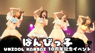 ばんびっ子畿央大学 UNIDOL KANSAI 10周年記念イベント 〜関西ユニドルがいっちばーん〜 [upl. by Artema688]