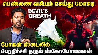 நடுரோட்டில் பெண்களை குறிவைத்து நடக்கும் மோசடி  உஷார்  Bogan Movie ஸ்டைலில் பேராபத்து Scopolamine [upl. by Biegel]