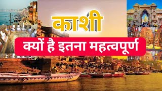 काशी वनारस का महत्वkashi vanarash [upl. by Sinnard]