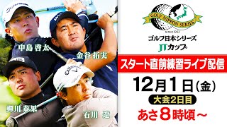 【賞金王の実力発揮】中島啓太が首位発進！ライバル金谷は？歴代王者石川遼も注目 スタート直前練習｜第60回 ゴルフ日本シリーズJTカップ『大会2日目』 [upl. by Zetniuq488]