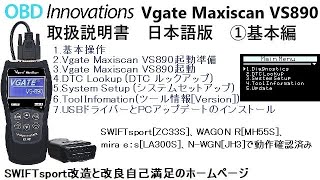 OBD Innovations Vgate Maxiscan VS890 取扱説明書 日本語版 ①基本編 [upl. by Namien693]