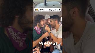 وضعیت زندگی متاهلی😂 [upl. by Simeon]